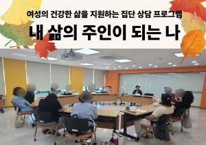 2026년 3분기 여성의 건강한 삶을 지원하는 집단상담 프로그램- 내 삶의 주인이 되는 나(기초) 목록사진